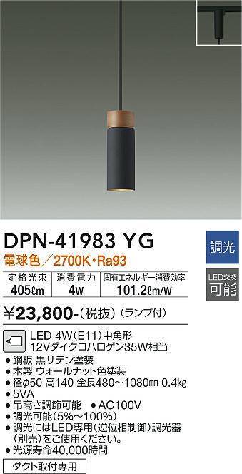 【送料無料】大光電機 DPN-41983YG ペンダント 配線ダクト用 畳数設定無し LED≪即日発送対応可能 在庫確認必要≫ 安心のメーカー保証