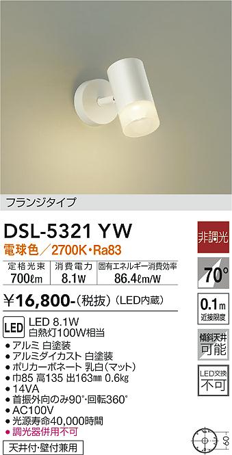 【送料無料】大光電機 DSL-5321YW スポットライト 畳数設定無し LED≪即日発送対応可能 在庫確認必要≫ 安心のメーカー保証