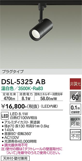 【送料無料】大光電機 DSL-5325AB スポットライト 配線ダクト用 畳数設定無し LED≪即日発送対応可能 在庫確認必要≫ 安心のメーカー保証