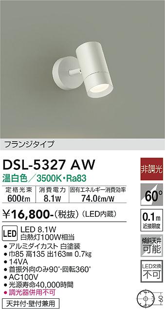 【送料無料】大光電機 DSL-5327AW スポットライト 畳数設定無し LED≪即日発送対応可能 在庫確認必要≫ 安心のメーカー保証