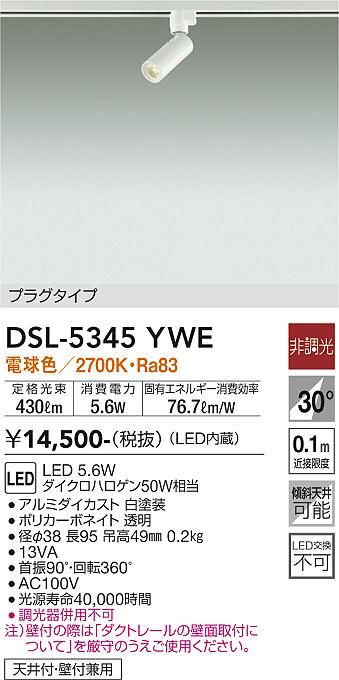 【送料無料】大光電機 DSL-5345YWE スポットライト 配線ダクト用 畳数設定無し LED≪即日発送対応可能 在庫確認必要≫ 安心のメーカー保証