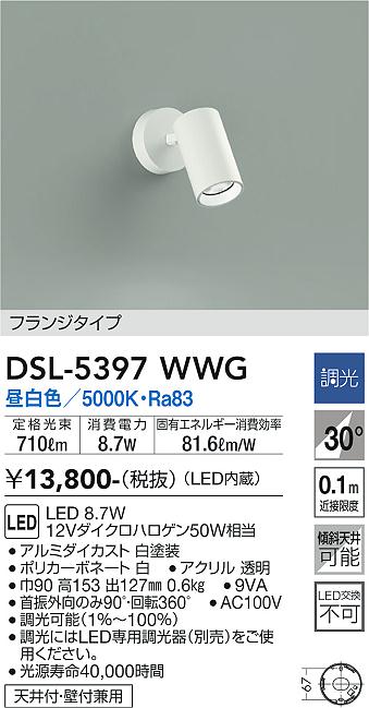 【送料無料】大光電機 DSL-5397WWG スポットライト 畳数設定無し LED≪即日発送対応可能 在庫確認必要≫ 安心のメーカー保証