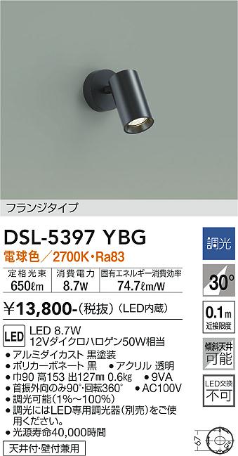 【送料無料】大光電機 DSL-5397YBG スポットライト 畳数設定無し LED≪即日発送対応可能 在庫確認必要≫ 安心のメーカー保証