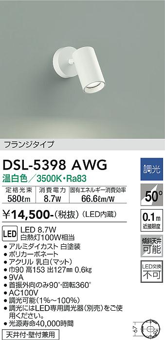 【送料無料】大光電機 DSL-5398AWG スポットライト 畳数設定無し LED≪即日発送対応可能 在庫確認必要≫ 安心のメーカー保証