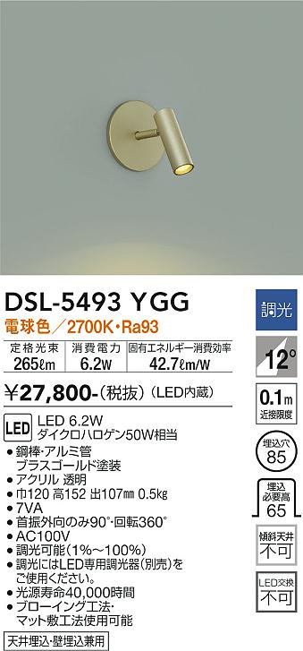 【送料無料】大光電機 DSL-5493YGG スポットライト 畳数設定無し LED≪即日発送対応可能 在庫確認必要≫ 安心のメーカー保証