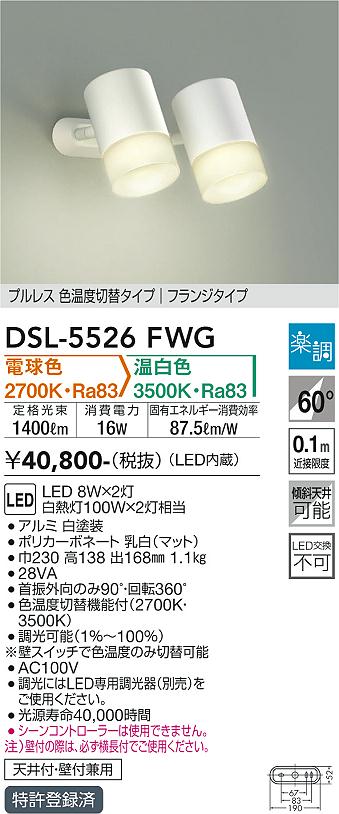 【送料無料】大光電機 DSL-5526FWG スポットライト 畳数設定無し LED≪即日発送対応可能 在庫確認必要≫ 安心のメーカー保証