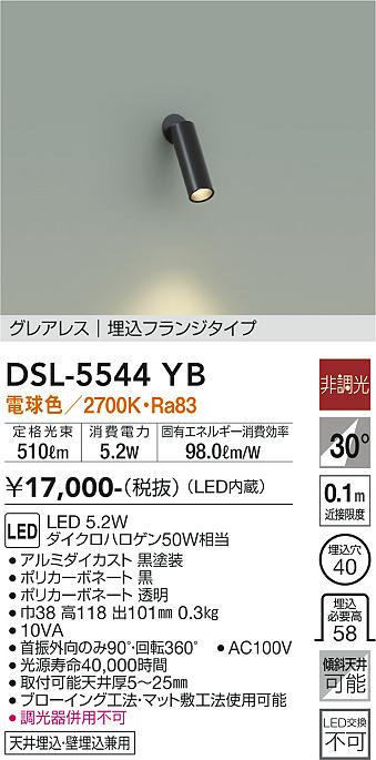 【送料無料】大光電機 DSL-5544YB スポットライト 畳数設定無し LED≪即日発送対応可能 在庫確認必要≫ 安心のメーカー保証