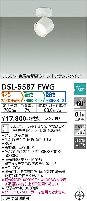 【送料無料】大光電機 DSL-5587FWG スポットライト 畳数設定無し LED≪即日発送対応可能 在庫確認必要≫ 安心のメーカー保証