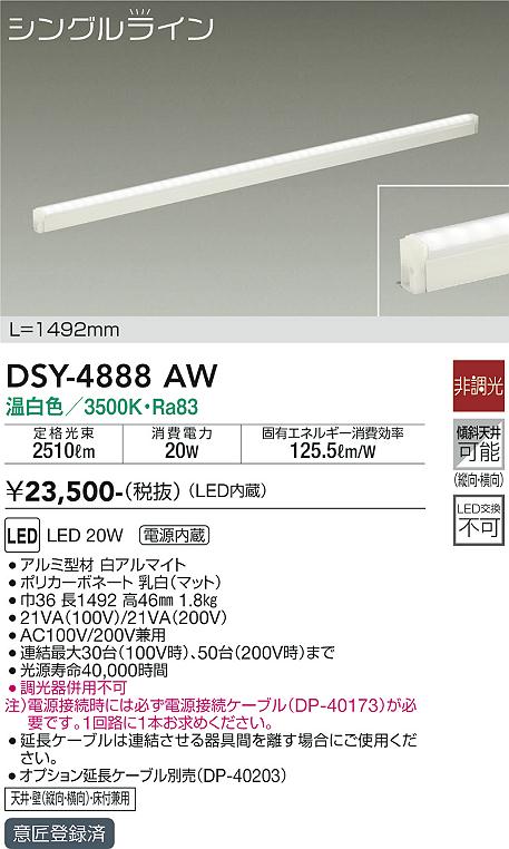 【送料無料】【宅配便不可】大光電機 DSY-4888AW （電源接続ケーブル別売） ベースライト 間接照明・建築化照明 畳数設定無し LED≪即日発送対応可能 在庫確認必要≫ 安心のメーカー保証