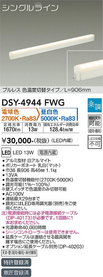 【送料無料】大光電機 DSY-4944FWG （電源接続ケーブル別売） ベースライト 間接照明・建築化照明 畳数設定無し LED≪即日発送対応可能 在庫確認必要≫ 安心のメーカー保証