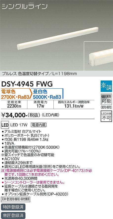 【送料無料】大光電機 DSY-4945FWG （電源接続ケーブル別売） ベースライト 間接照明・建築化照明 畳数設定無し LED≪即日発送対応可能 在庫確認必要≫ 安心のメーカー保証