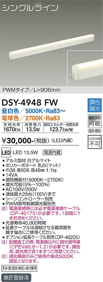 【送料無料】大光電機 DSY-4948FW （電源接続ケーブル別売） ベースライト 間接照明・建築化照明 畳数設定無し LED≪即日発送対応可能 在庫確認必要≫ 安心のメーカー保証