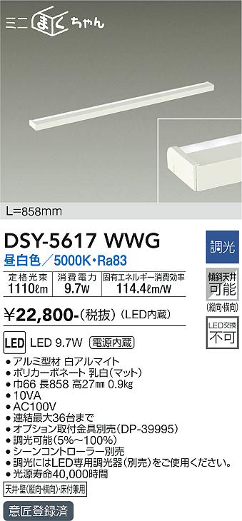 【送料無料】大光電機 DSY-5617WWG ベースライト 畳数設定無し LED≪即日発送対応可能 在庫確認必要≫ 安心のメーカー保証
