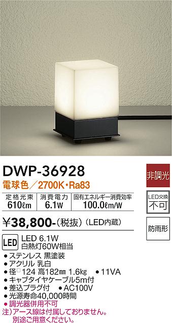 【送料無料】大光電機 DWP-36928 屋外灯 ガーデンライト 畳数設定無し LED≪即日発送対応可能 在庫確認必要≫ 安心のメーカー保証