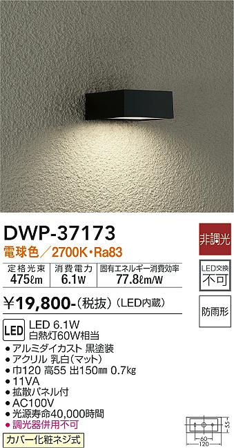 【送料無料】大光電機 DWP-37173 ポーチライト 勝手口灯 畳数設定無し LED≪即日発送対応可能 在庫確認必要≫ 安心のメーカー保証