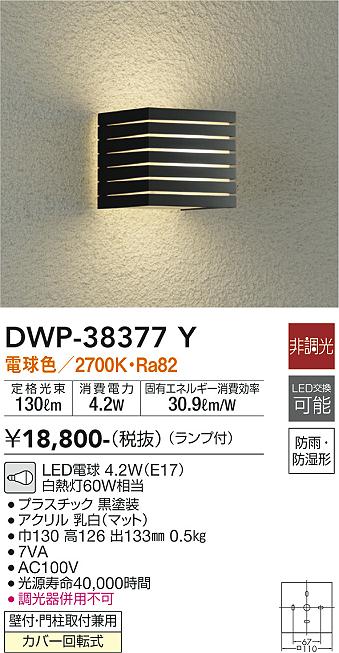 【送料無料】大光電機 DWP-38377Y ポーチライト 畳数設定無し LED≪即日発送対応可能 在庫確認必要≫ 安心のメーカー保証