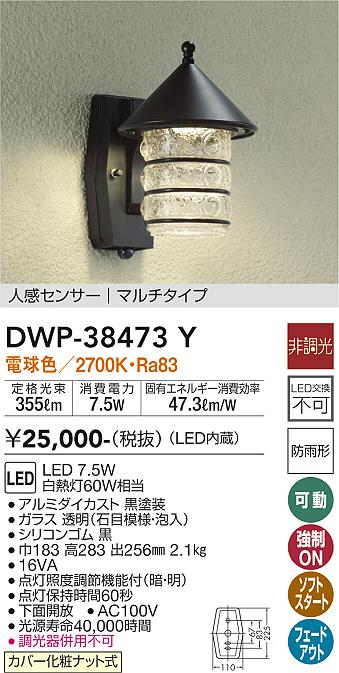 【送料無料】大光電機 DWP-38473Y ポーチライト 人感センサー　マルチタイプ 畳数設定無し LED≪即日発送対応可能 在庫確認必要≫ 安心のメーカー保証