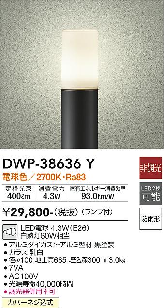 【送料無料】大光電機 DWP-38636Y 屋外灯 ポールライト 畳数設定無し LED≪即日発送対応可能 在庫確認必要≫ 安心のメーカー保証