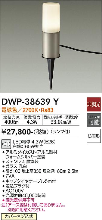 【送料無料】大光電機 DWP-38639Y 屋外灯 ガーデンライト 畳数設定無し LED≪即日発送対応可能 在庫確認必要≫ 安心のメーカー保証