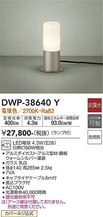 【送料無料】大光電機 DWP-38640Y 屋外灯 ガーデンライト 畳数設定無し LED≪即日発送対応可能 在庫確認必要≫ 安心のメーカー保証