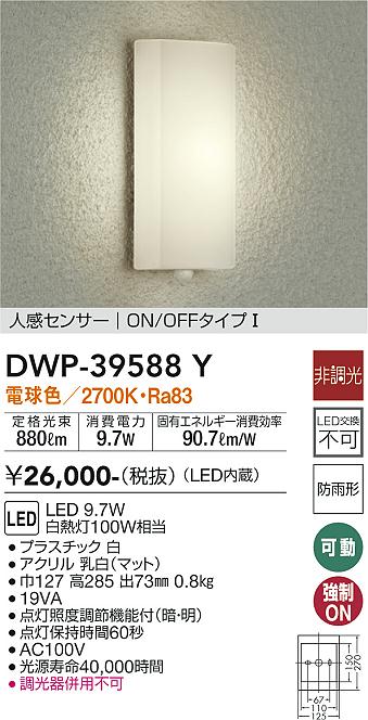 【送料無料】大光電機 DWP-39588Y ポーチライト 人感センサー　ON/OFFタイプ1 畳数設定無し LED≪即日発送対応可能 在庫確認必要≫ 安心のメーカー保証