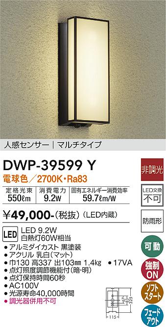 【送料無料】大光電機 DWP-39599Y ポーチライト 人感センサー　マルチタイプ 畳数設定無し LED≪即日発送対応可能 在庫確認必要≫ 安心のメーカー保証 15,107円
