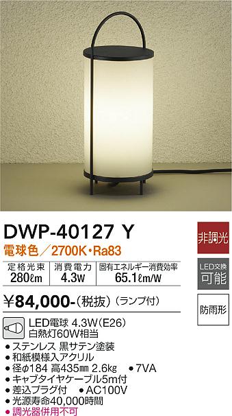 【送料無料】大光電機 DWP-40127Y 屋外灯 ガーデンライト 畳数設定無し LED≪即日発送対応可能 在庫確認必要≫ 安心のメーカー保証