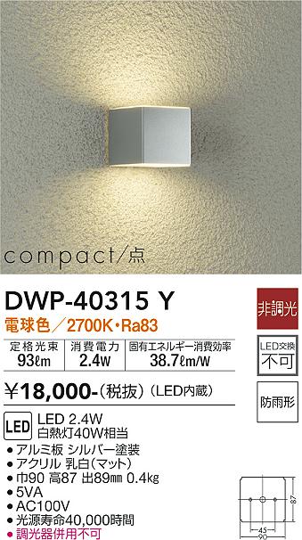 【送料無料】大光電機 DWP-40315Y ポーチライト 畳数設定無し LED≪即日発送対応可能 在庫確認必要≫ 安心のメーカー保証