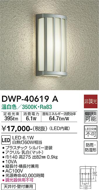【送料無料】大光電機 DWP-40619A ポーチライト 畳数設定無し LED≪即日発送対応可能 在庫確認必要≫ 安心のメーカー保証