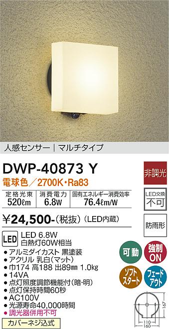 【送料無料】大光電機 DWP-40873Y ポーチライト 人感センサー　マルチタイプ 畳数設定無し LED≪即日発送対応可能 在庫確認必要≫ 安心のメーカー保証