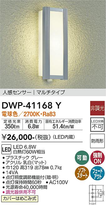 【送料無料】大光電機 DWP-41168Y ポーチライト 人感センサー　マルチタイプ 畳数設定無し LED≪即日発送対応可能 在庫確認必要≫ 安心のメーカー保証 7,912円