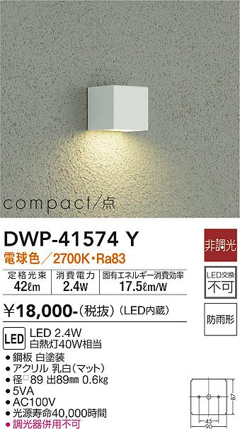 【送料無料】大光電機 DWP-41574Y 屋外灯 畳数設定無し LED≪即日発送対応可能 在庫確認必要≫ 安心のメーカー保証