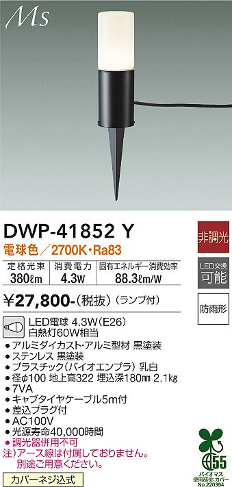 【送料無料】大光電機 DWP-41852Y 屋外灯 ガーデンライト 畳数設定無し LED≪即日発送対応可能 在庫確認必要≫ 安心のメーカー保証