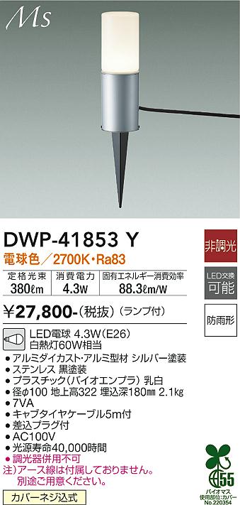【送料無料】大光電機 DWP-41853Y 屋外灯 ガーデンライト 畳数設定無し LED≪即日発送対応可能 在庫確認必要≫ 安心のメーカー保証