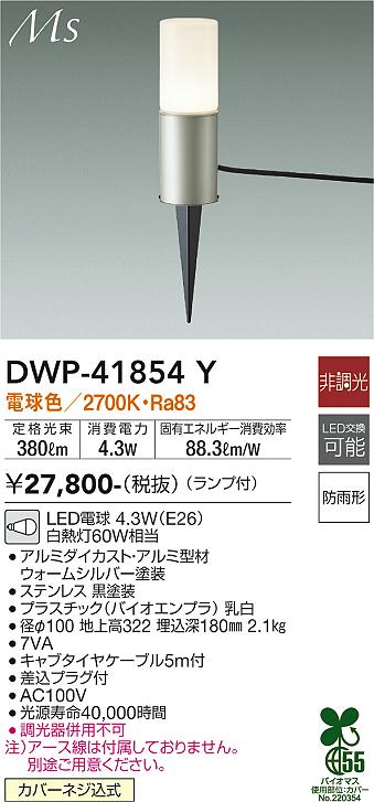 【送料無料】大光電機 DWP-41854Y 屋外灯 ガーデンライト 畳数設定無し LED≪即日発送対応可能 在庫確認必要≫ 安心のメーカー保証