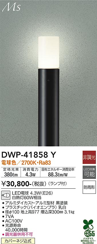 【送料無料】大光電機 DWP-41858Y 屋外灯 ポールライト 畳数設定無し LED≪即日発送対応可能 在庫確認必要≫ 安心のメーカー保証
