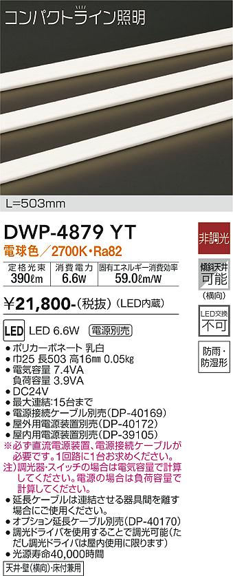 【貨物輸送無料】大光電機 DWP-4879YT （専用ワット数備えつける・ワット数有線テレビ止むを得ず） 戸外灯 余分の物戸外灯 畳数備えつける皆無 LED≪即日送りとどける相応う能力のある 店卸し資産突き止める止むを得ず≫ 楽になることの製造業者引き請ける エクステリア・ガーデンファニチャー-ライト・イルミネーション-ガーデンライト ・灯篭