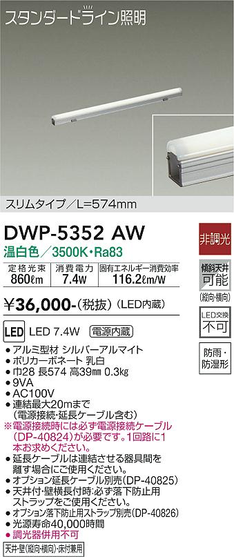 【送料無料】大光電機 DWP-5352AW （電源接続ケーブル別売） 屋外灯 その他屋外灯 畳数設定無し LED≪即日発送対応可能 在庫確認必要≫ 安心のメーカー保証