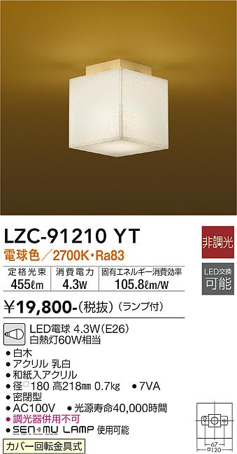 【送料無料】大光電機 LZC-91210YT シーリングライト 畳数設定無し LED≪即日発送対応可能 在庫確認必要≫ 安心のメーカー保証
