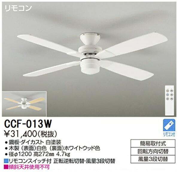 【送料無料】【特価品】大光電機 CCF-013W シーリングファン リモコン付 畳数設定無し≪即日発送対応可能 在庫確認必要≫ 安心のメーカー保証｜照明器具専門店　灯の広場 8,132円