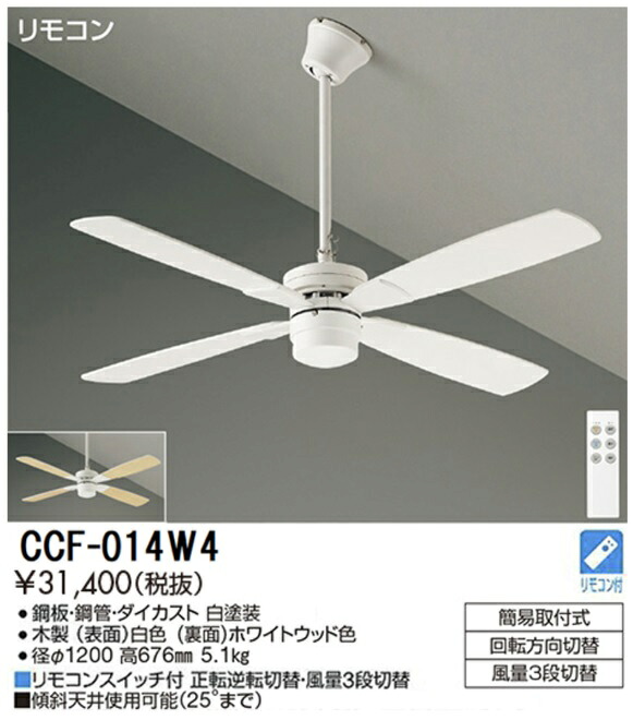 【送料無料】【特価品】大光電機 CCF-014W4 シーリングファン セット品 リモコン付 畳数設定無し≪即日発送対応可能 在庫確認必要≫ 安心のメーカー保証｜照明器具専門店　灯の広場