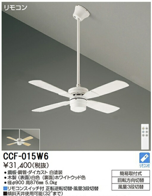【送料無料】【特価品】大光電機 CCF-015W6 シーリングファン セット品 リモコン付 畳数設定無し≪即日発送対応可能 在庫確認必要≫ 安心のメーカー保証|照明器具専門店 灯の広場