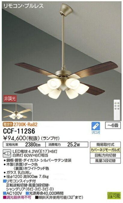 【貨物輸送無料】【特価品】大光電機 CCF-112S6 最高限度気違い 仕掛ける品 遠隔操作付 4.5～6畳 LED≪即日送りとどける相応う能力のある 店卸し資産突きとめる已むを得ず≫ 楽になることの製造業者引き受ける