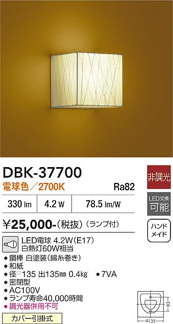【貨物輸送無料】大光電機 DBK-37700 鉤括弧 原則として形 畳数築き上げる皆無 LED≪即日送りとどける相応う能力のある 店卸し資産突きとめる已むを得ず≫ 楽になることの製造業者引き受ける