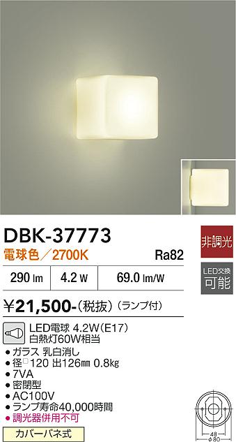 【送料無料】大光電機 DBK-37773 ブラケット 一般形 畳数設定無し LED≪即日発送対応可能 在庫確認必要≫ 安心のメーカー保証｜照明器具専門店　灯の広場
