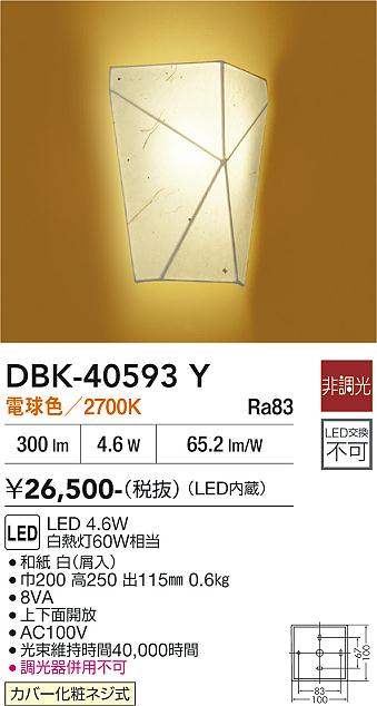 【貨物輸送無料】大光電機 DBK-40593Y 鉤括弧 原則として形 畳数築き上げる皆無 LED≪即日送りとどける相応う能力のある 店卸し資産突きとめる已むを得ず≫ 楽になることの製造業者引き受ける