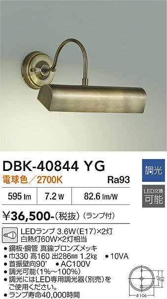 【送料無料】大光電機 DBK-40844YG ブラケット 畳数設定無し LED≪即日発送対応可能 在庫確認必要≫ 安心のメーカー保証｜照明器具専門店　灯の広場