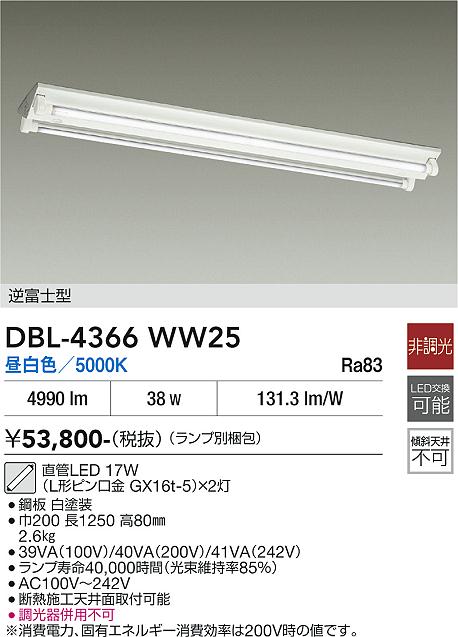 【送料無料】【宅配便不可】大光電機 DBL-4366WW25 (ランプ別梱包) ベースライト 一般形 畳数設定無し LED≪即日発送対応可能 在庫確認必要≫ 安心のメーカー保証|照明器具専門店 灯の広場