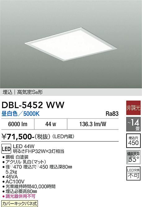 【貨物輸送無料】大光電機 DBL-5452WW 軍事基地点火装置 上昇限度埋込型 【高気密SB形】 12～14畳 LED≪即日送りとどける相応う能力のある 店卸し資産突きとめる已むを得ず≫ 楽になることの製造会社引きうける