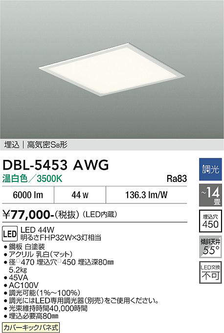 【貨物輸送無料】大光電機 DBL-5453AWG 軍事基地ともし火 上昇限度埋込型 【高気密SB形】 12～14畳 LED≪即日送りとどける相応う能力のある 店卸し資産突き止める止むを得ず≫ 安全性のあるの製造業者引き受ける